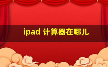 ipad 计算器在哪儿